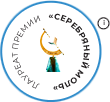 Лауреат премии Серебряный Моль